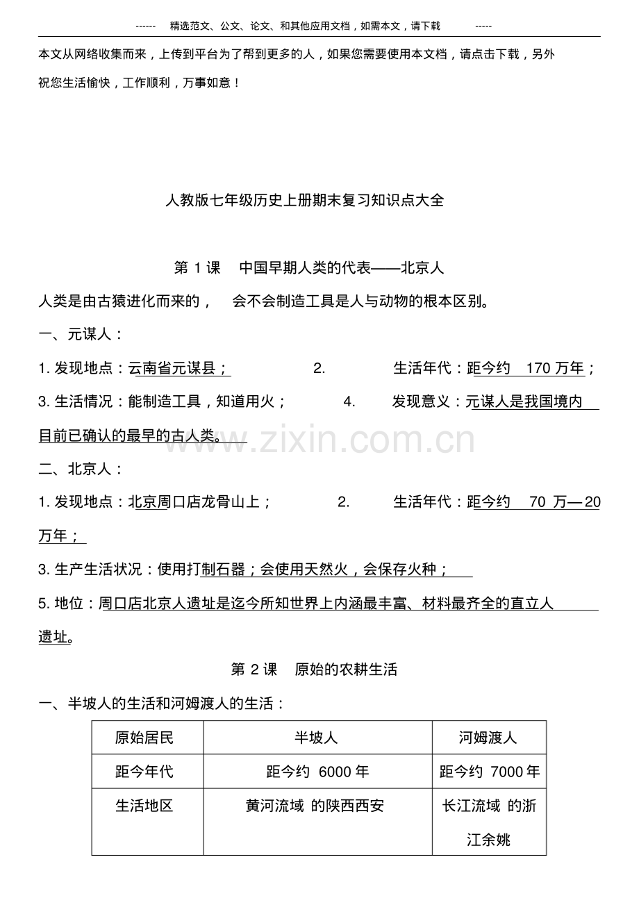 人教版七年级历史上册期末复习知识点大全.pdf_第1页