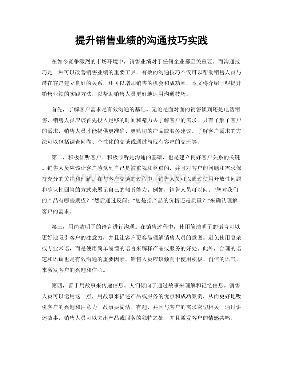 提升销售业绩的沟通技巧实践.docx_第1页