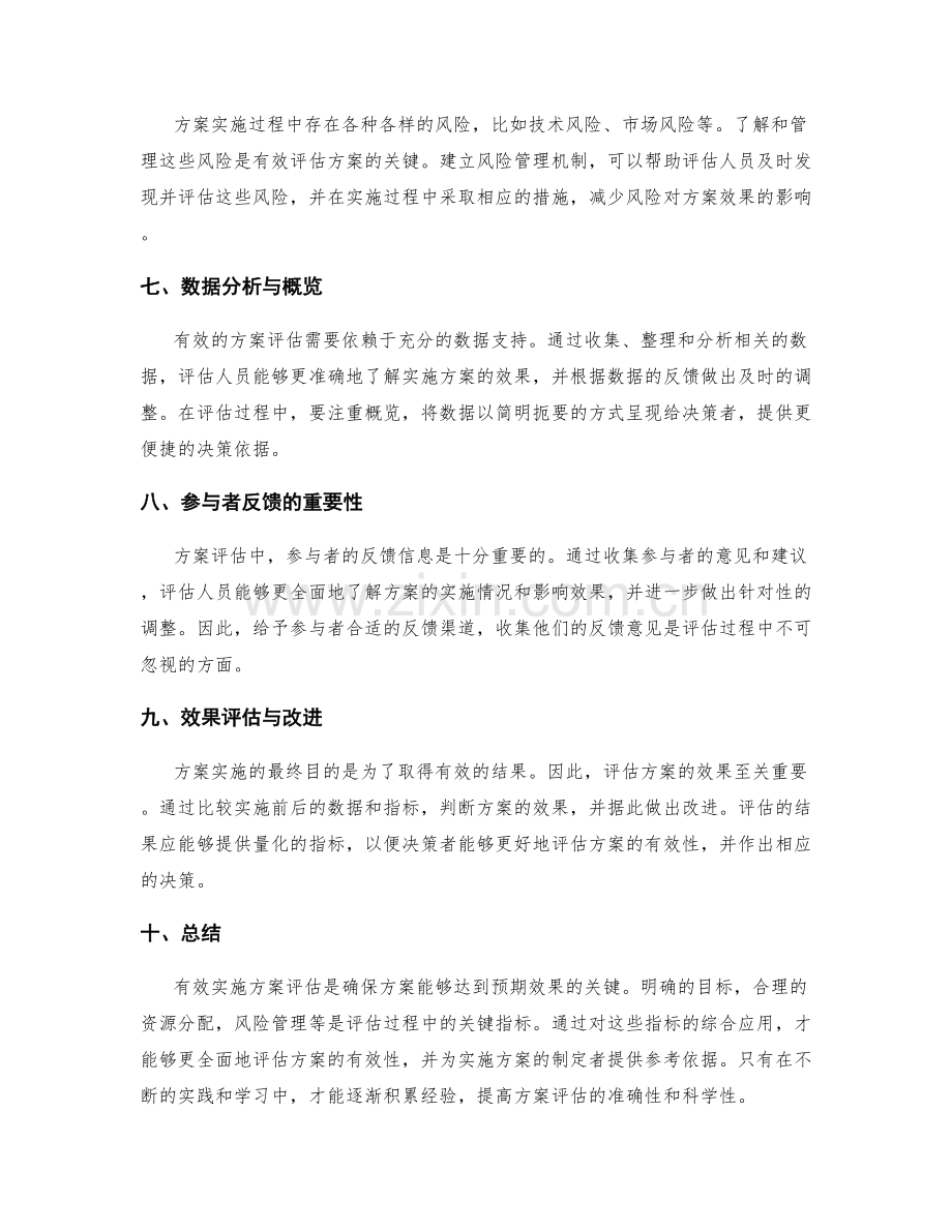 有效实施方案评估的关键指标.docx_第2页