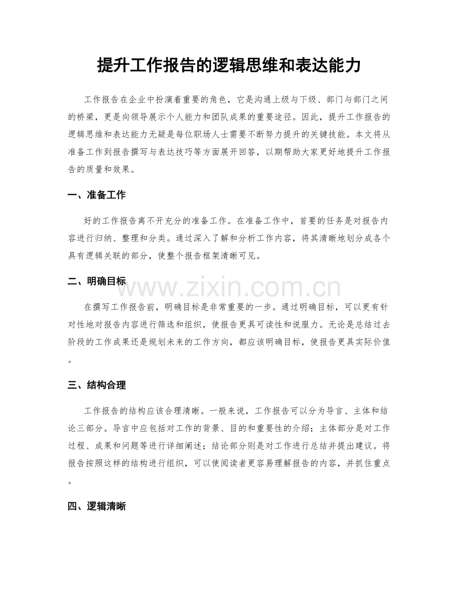 提升工作报告的逻辑思维和表达能力.docx_第1页