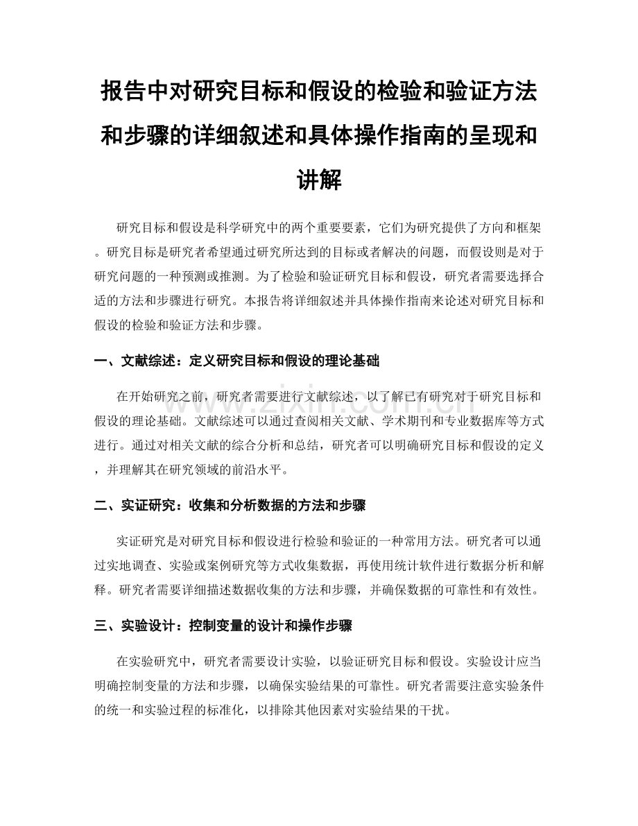 报告中对研究目标和假设的检验和验证方法和步骤的详细叙述和具体操作指南的呈现和讲解.docx_第1页