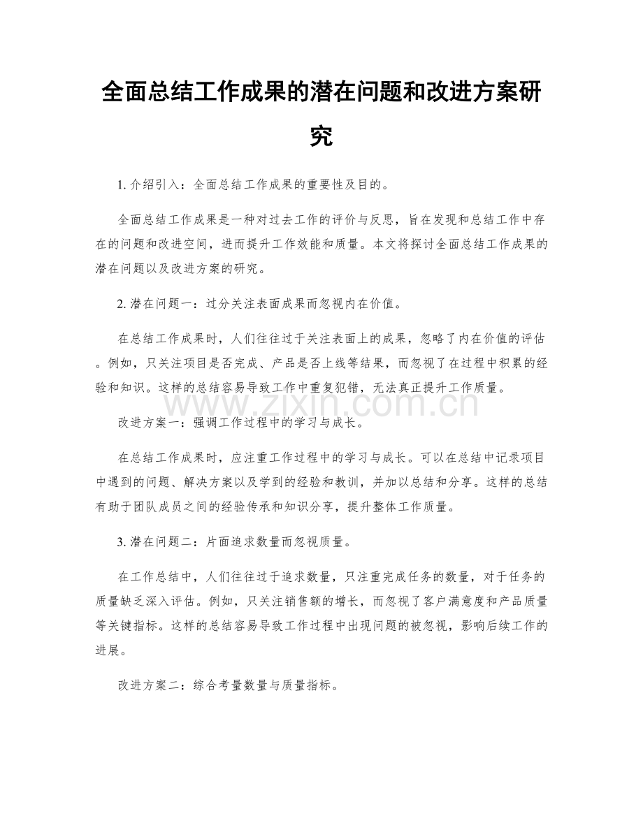 全面总结工作成果的潜在问题和改进方案研究.docx_第1页