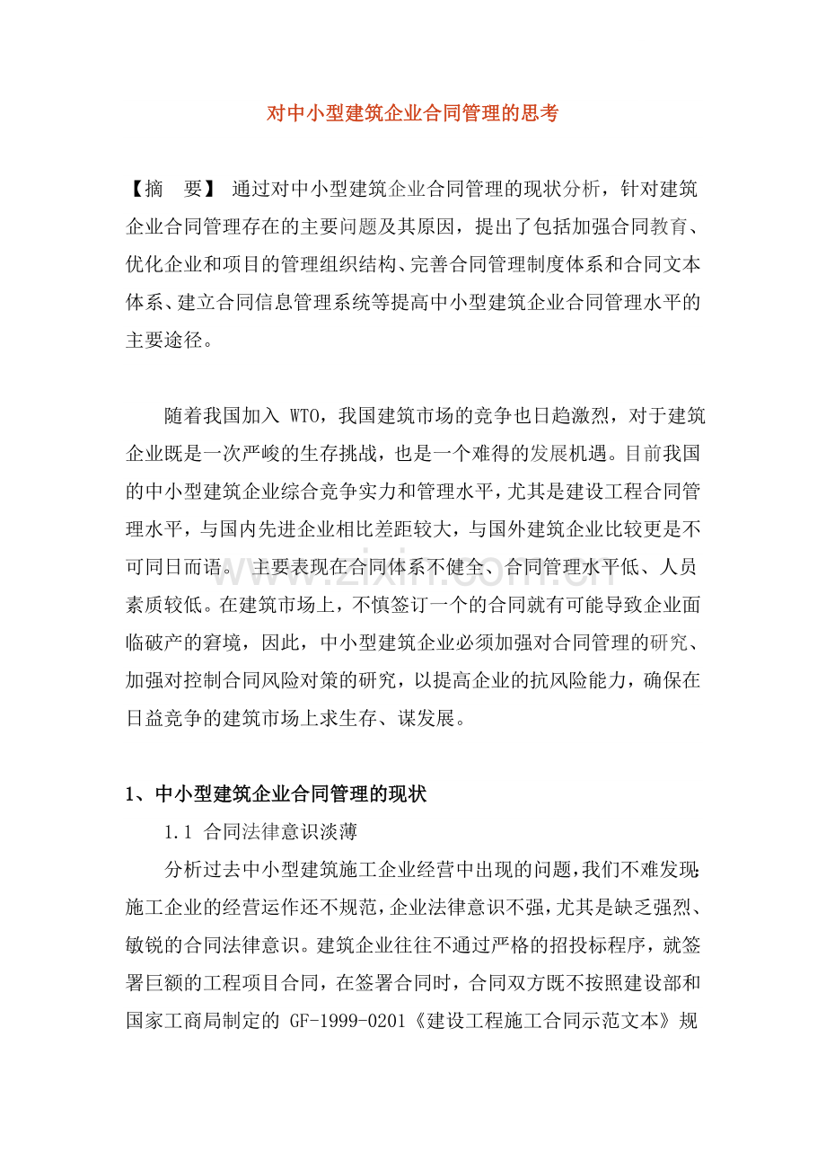 对中小型建筑企业合同管理的思考.doc_第1页