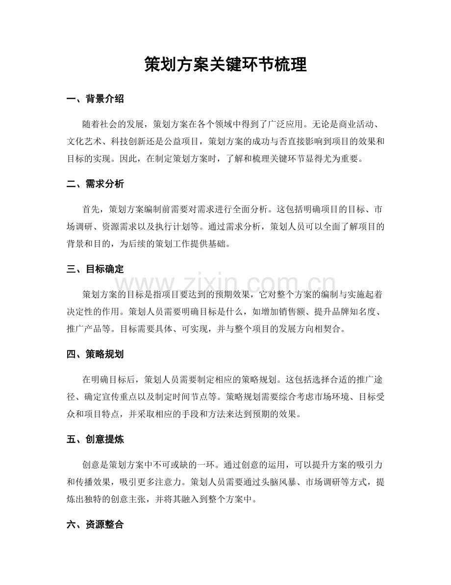 策划方案关键环节梳理.docx_第1页