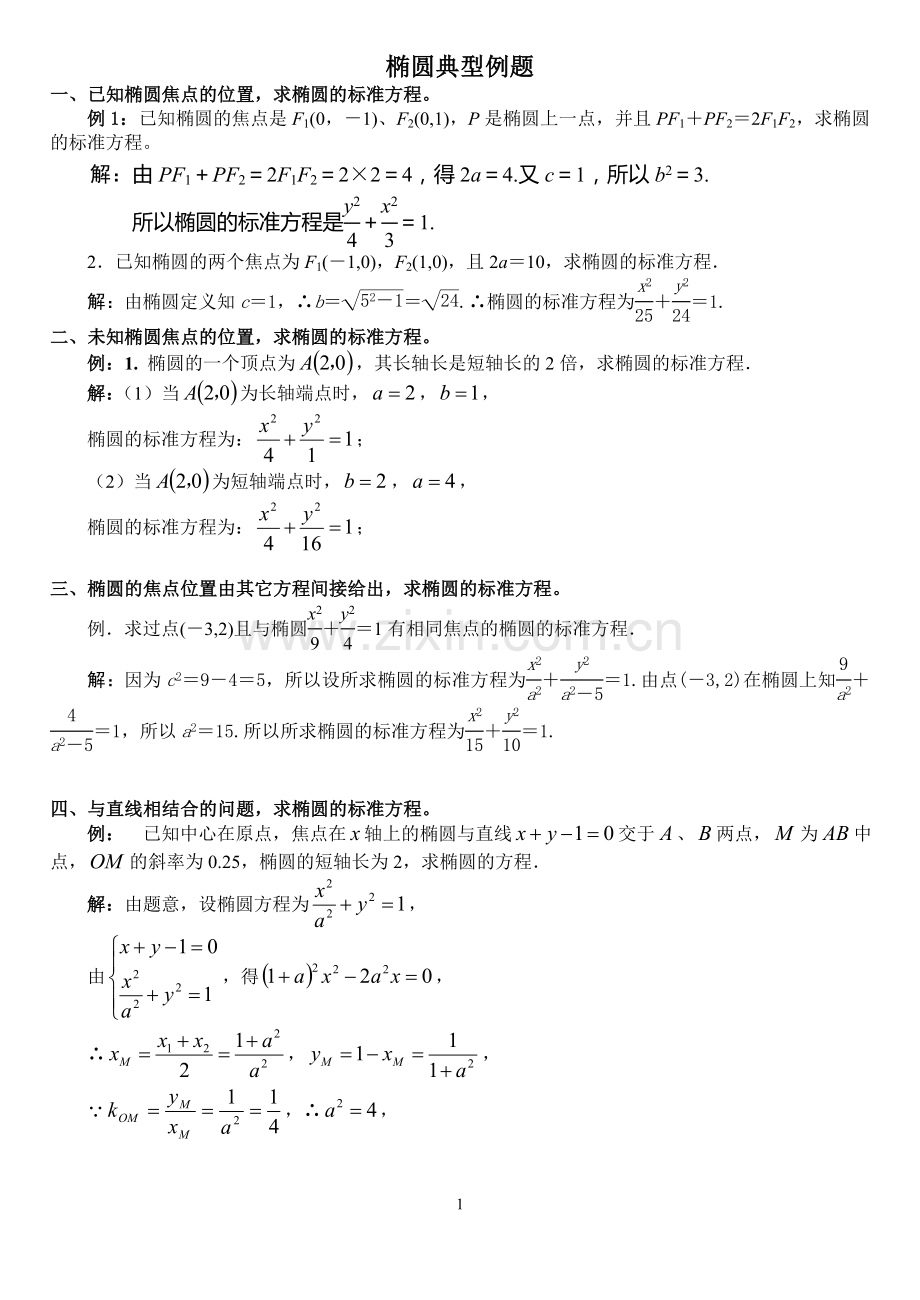 椭圆、双曲线抛物线典型例题整理.doc_第1页