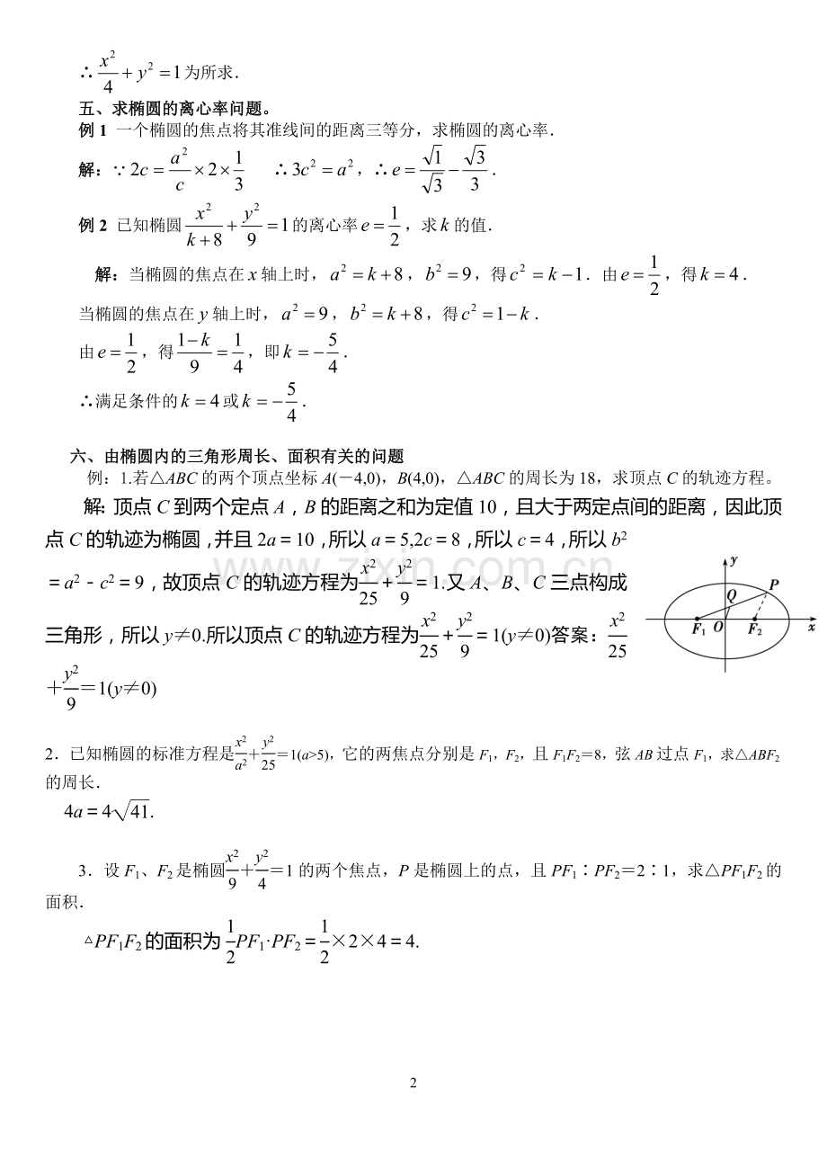 椭圆、双曲线抛物线典型例题整理.doc_第2页