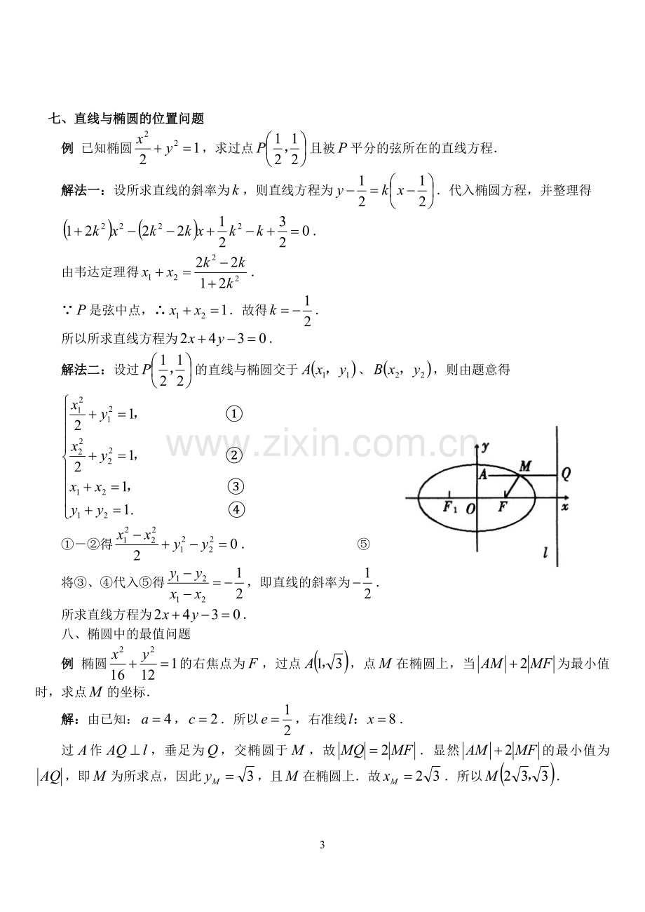 椭圆、双曲线抛物线典型例题整理.doc_第3页