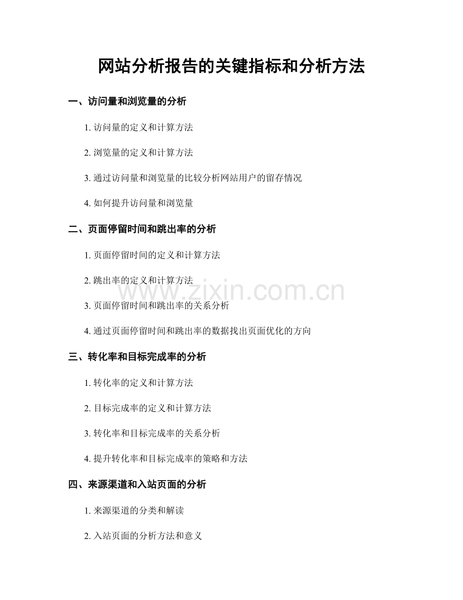 网站分析报告的关键指标和分析方法.docx_第1页