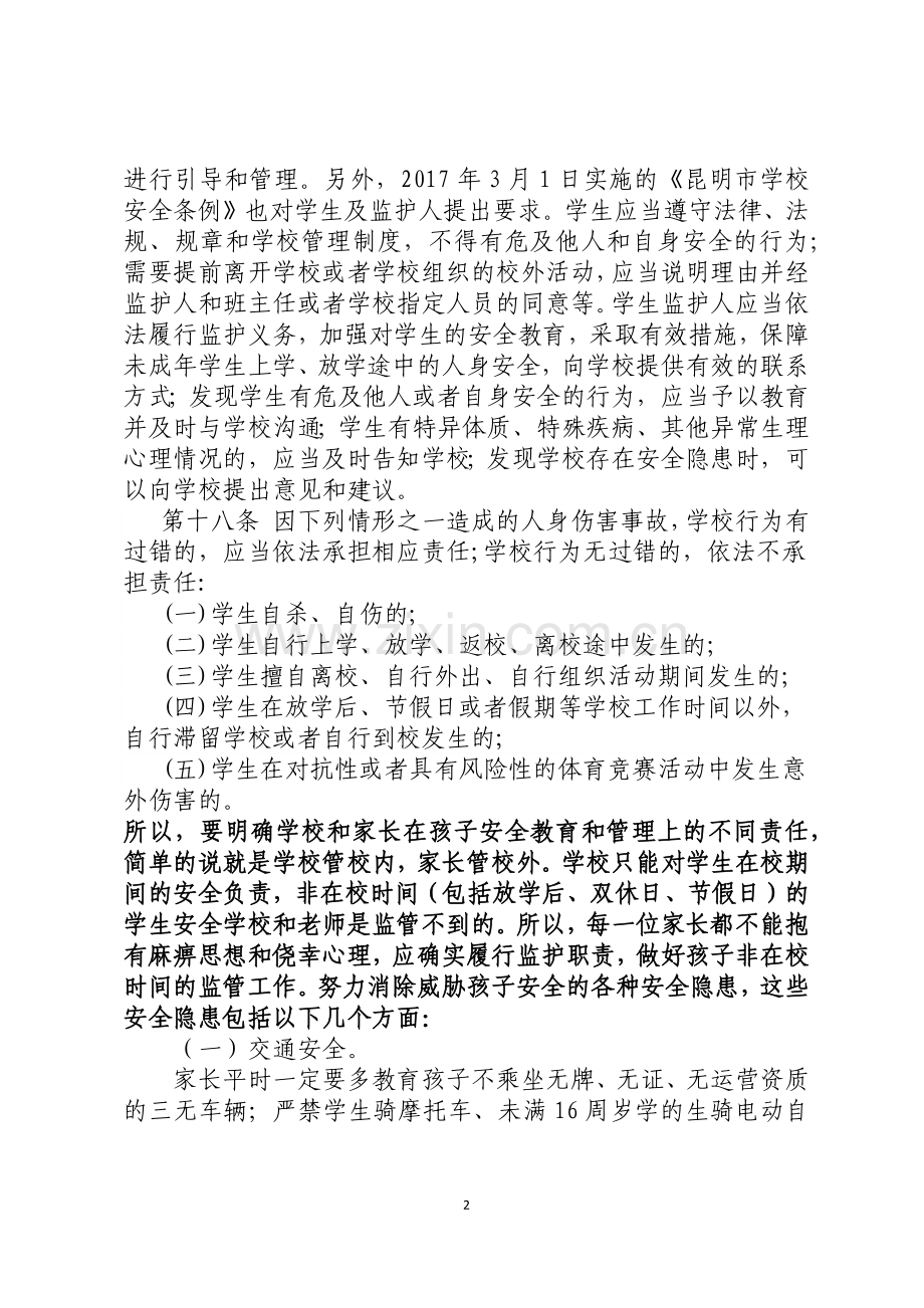 初中家长会安全教育讲稿.doc_第2页