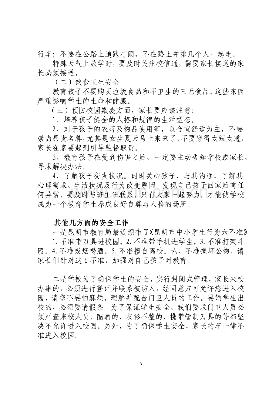 初中家长会安全教育讲稿.doc_第3页