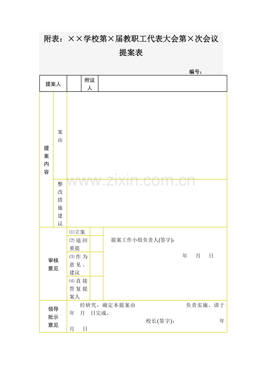 学校教职工代表大会资料目录.doc_第3页