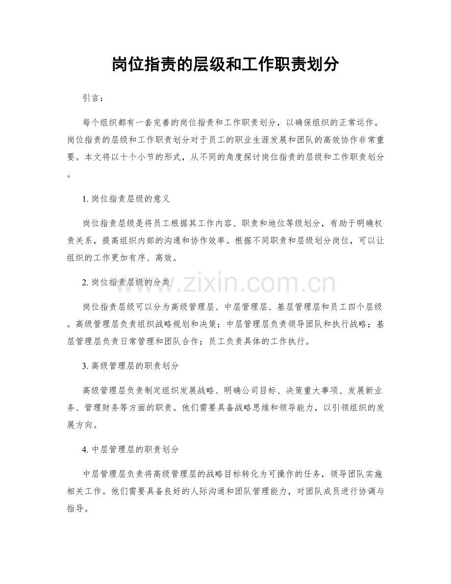 岗位职责的层级和工作职责划分.docx_第1页