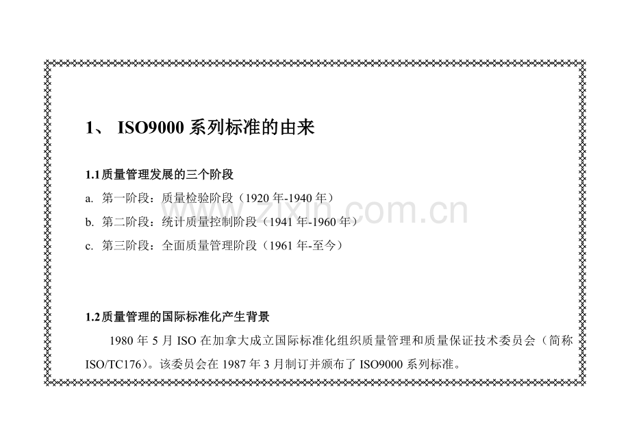 ISO9000系列标准培训讲义.doc_第1页