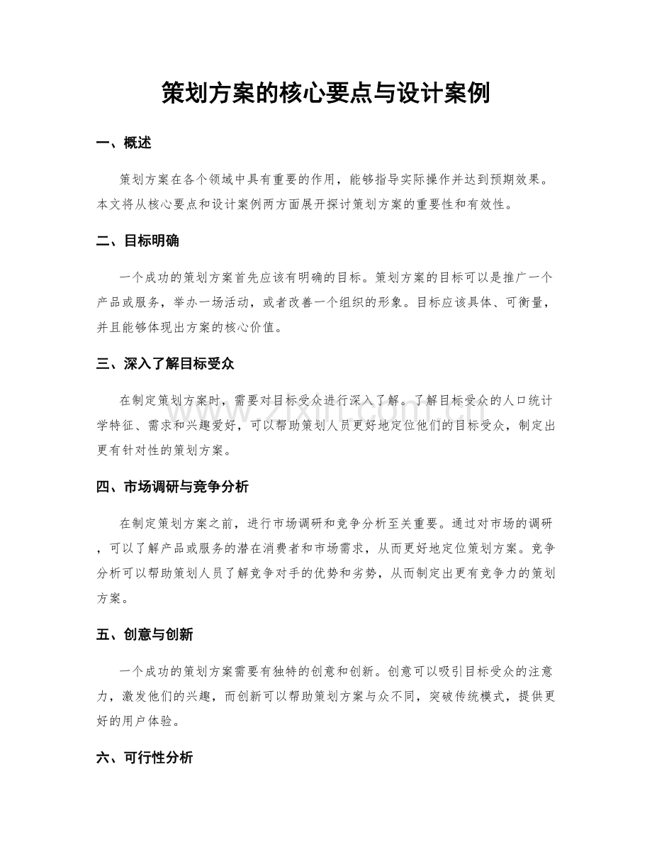 策划方案的核心要点与设计案例.docx_第1页