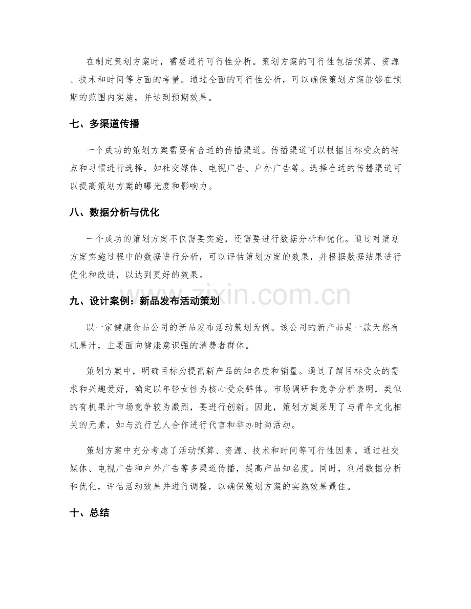 策划方案的核心要点与设计案例.docx_第2页