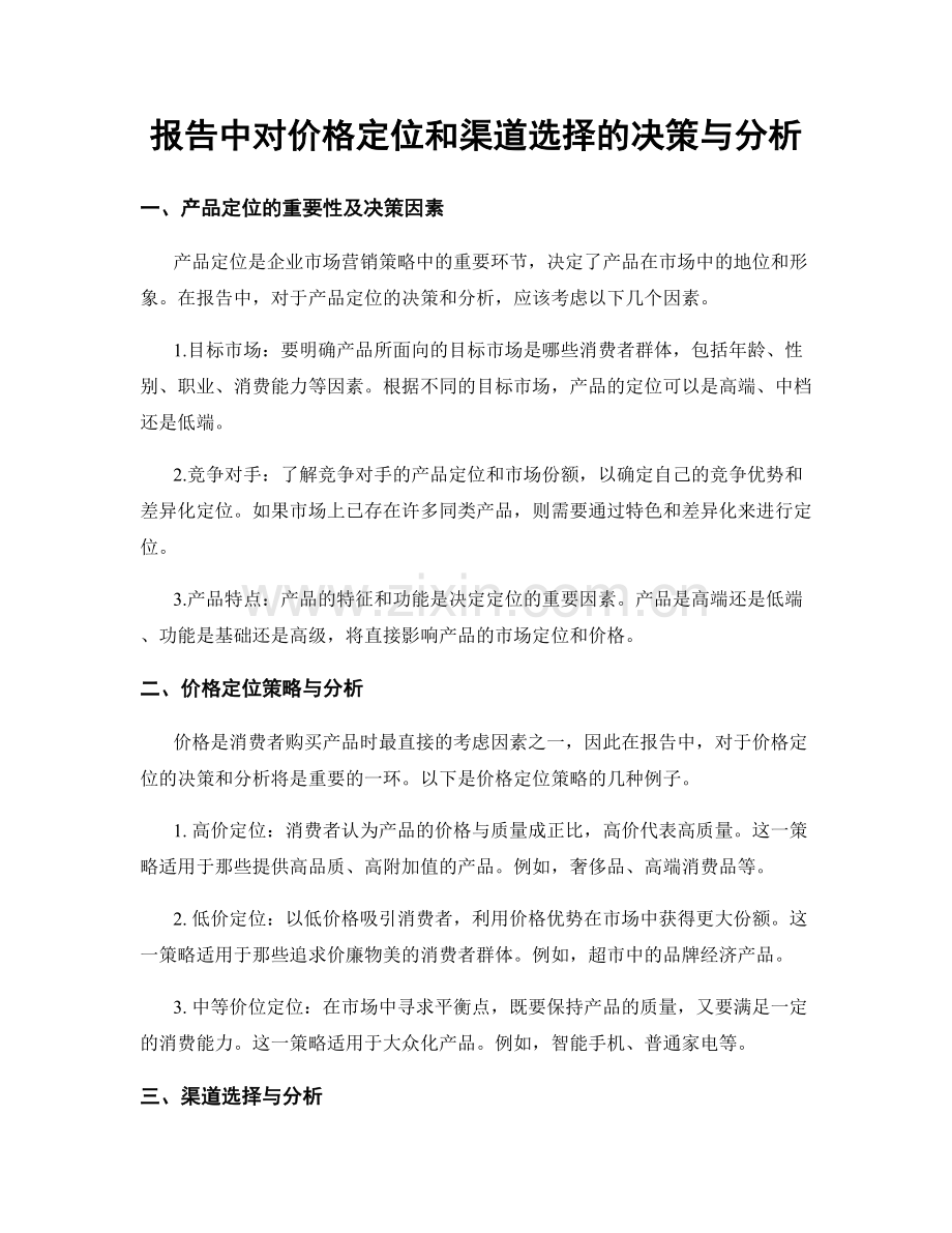 报告中对价格定位和渠道选择的决策与分析.docx_第1页