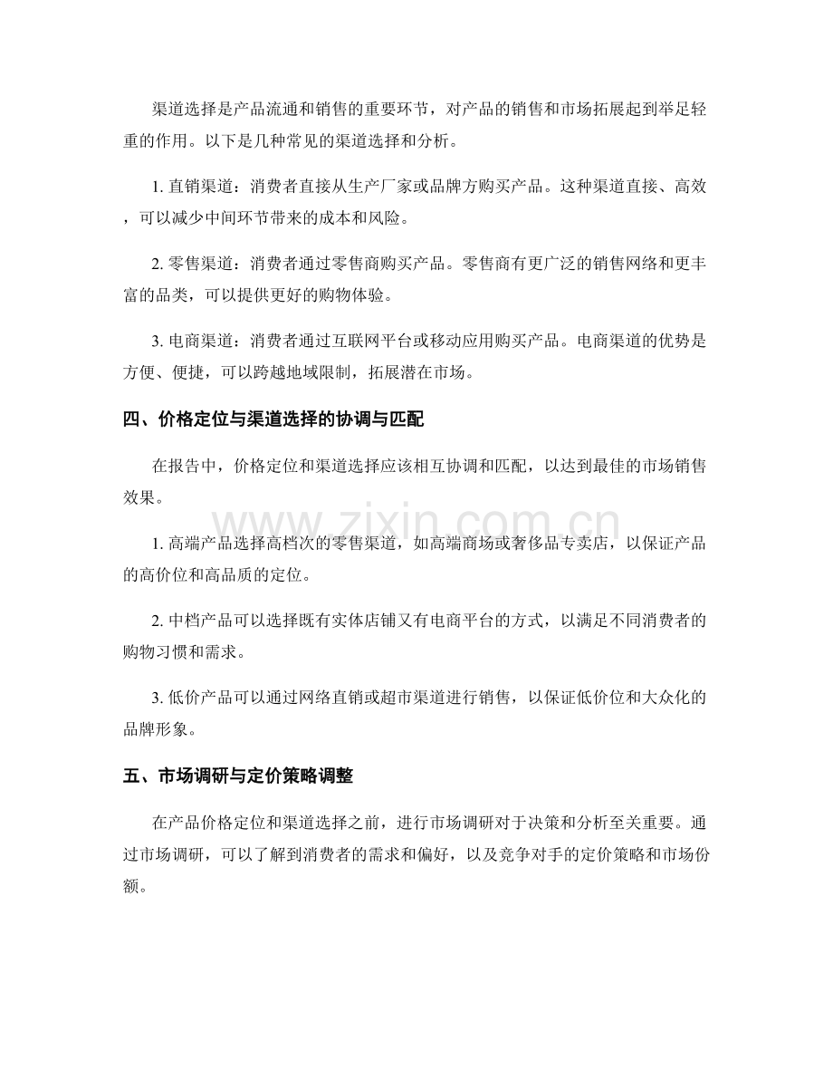 报告中对价格定位和渠道选择的决策与分析.docx_第2页