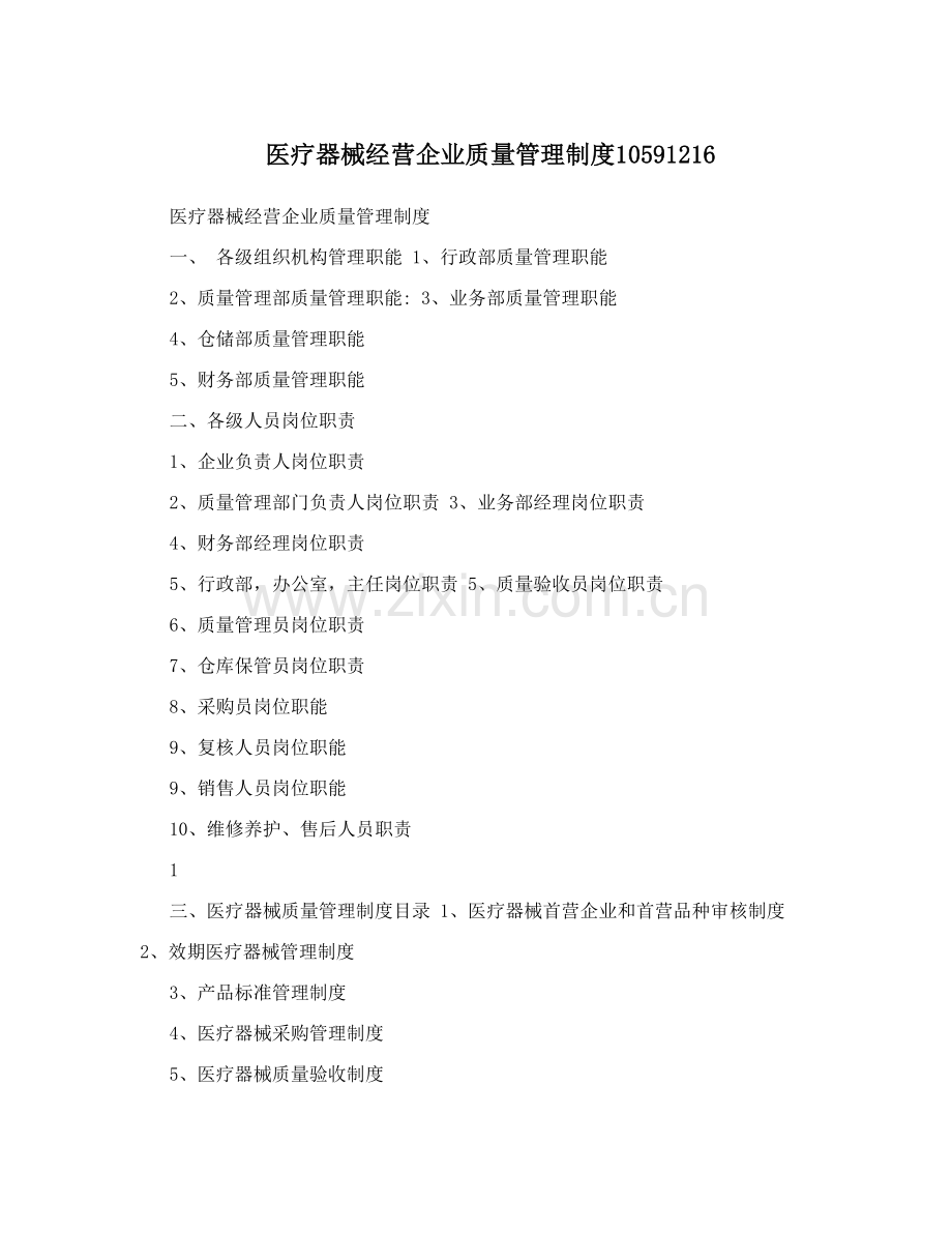 医疗器械经营企业质量管理制度10591216.doc_第1页