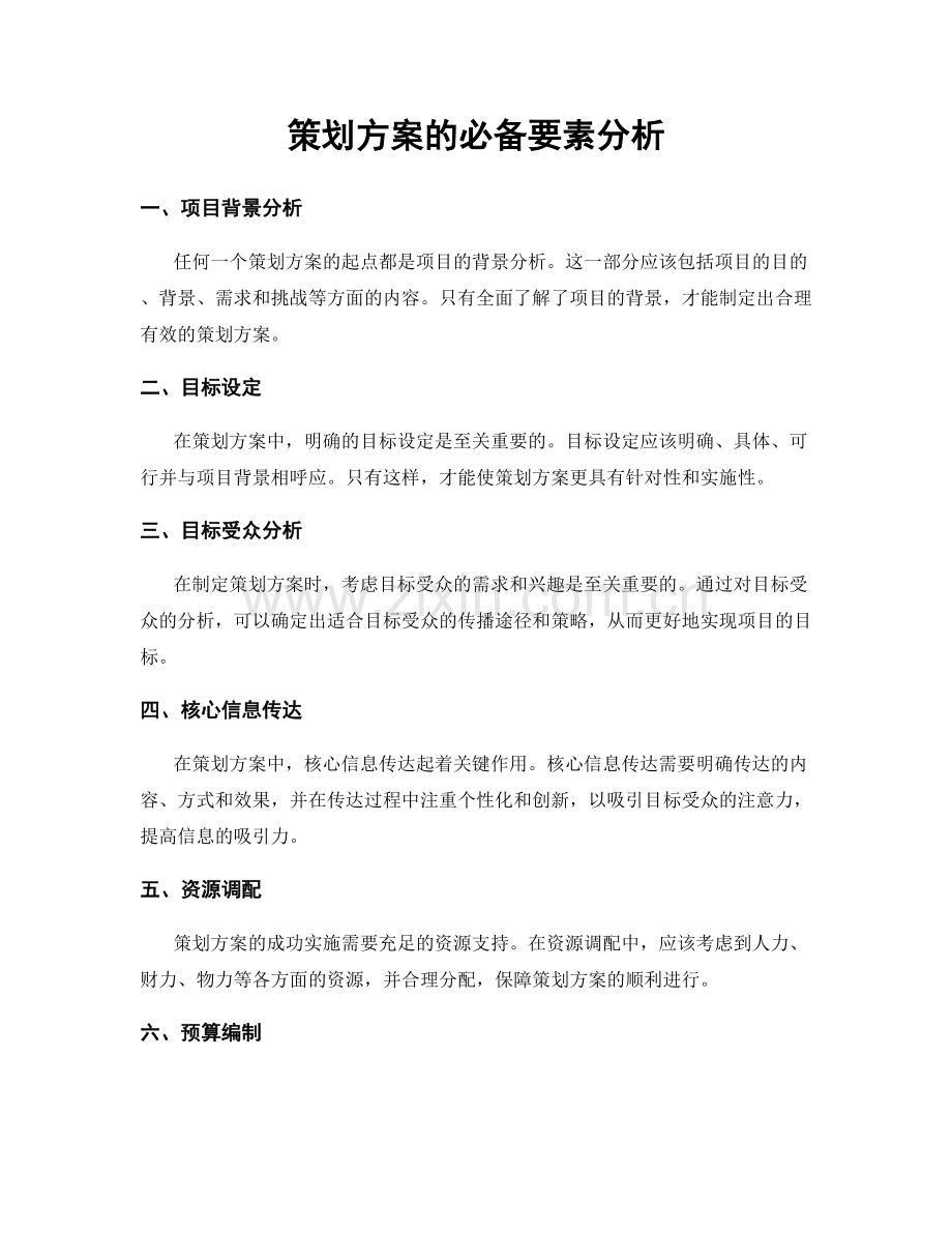 策划方案的必备要素分析.docx_第1页