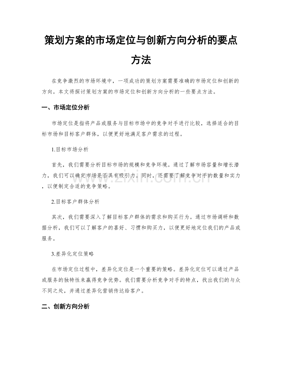 策划方案的市场定位与创新方向分析的要点方法.docx_第1页