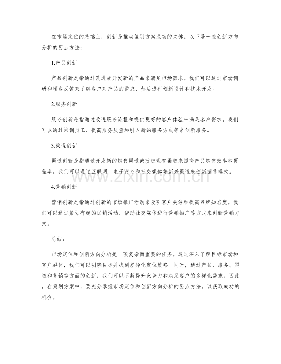 策划方案的市场定位与创新方向分析的要点方法.docx_第2页