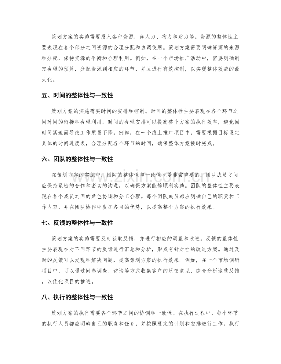 策划方案的整体性与一致性.docx_第2页