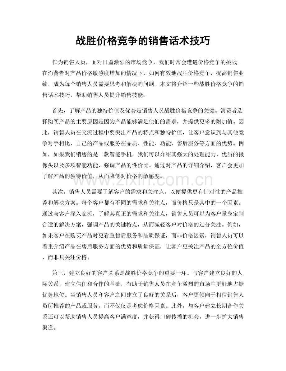 战胜价格竞争的销售话术技巧.docx_第1页