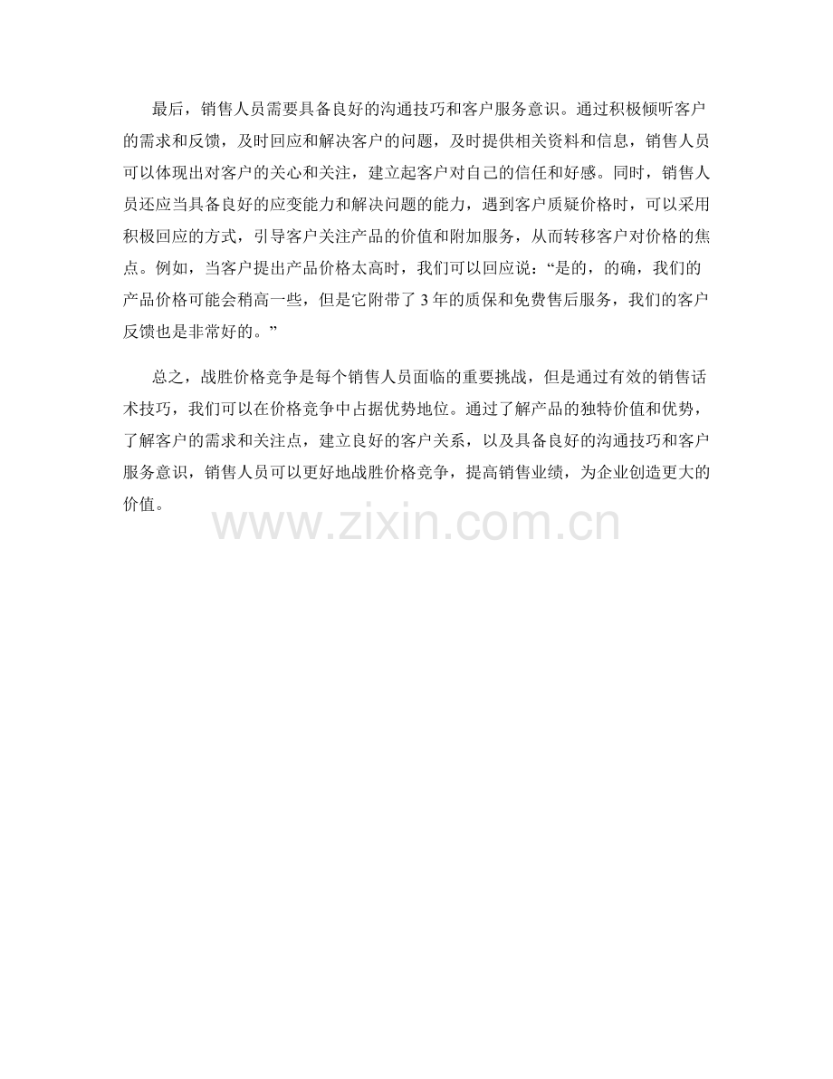 战胜价格竞争的销售话术技巧.docx_第2页