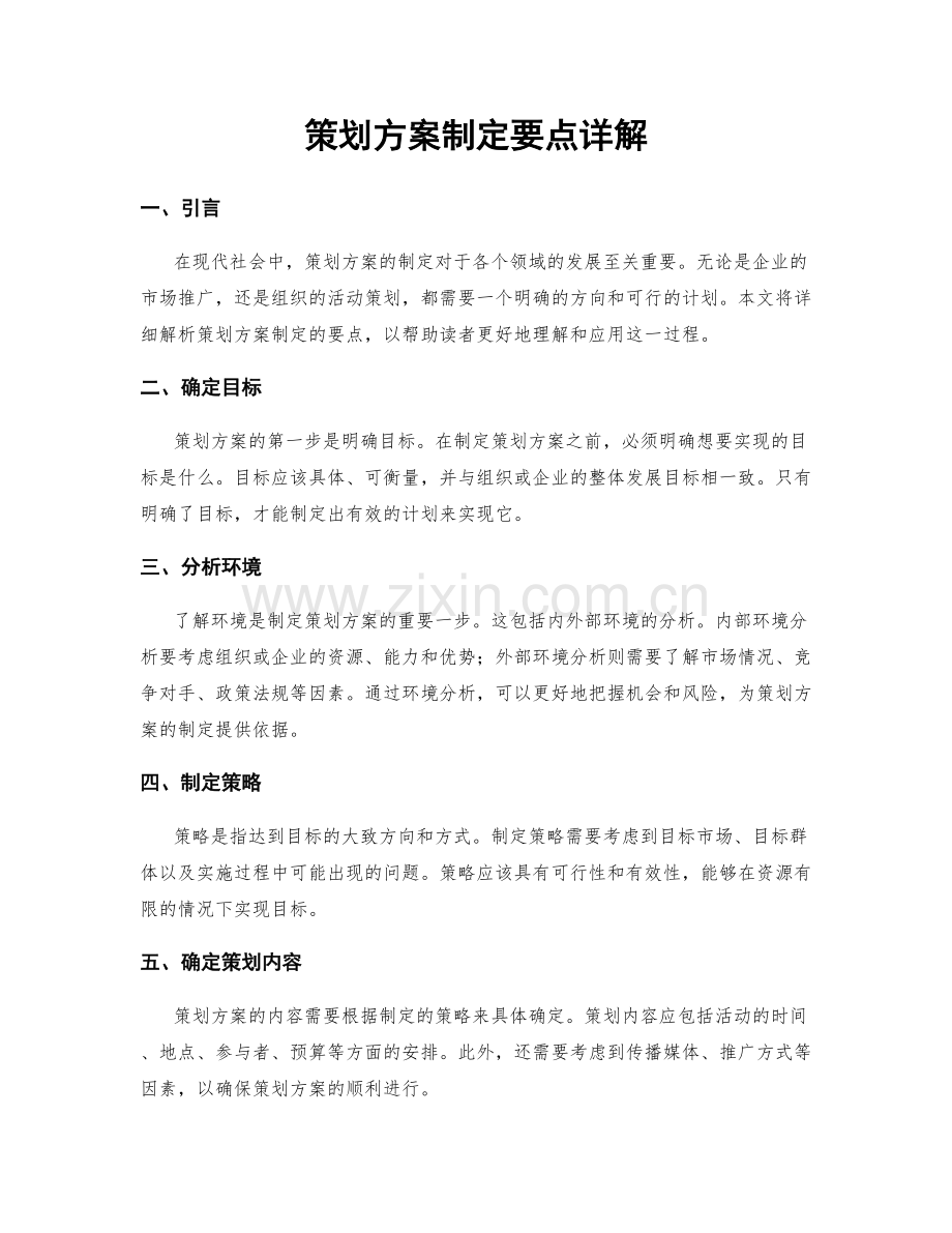 策划方案制定要点详解.docx_第1页