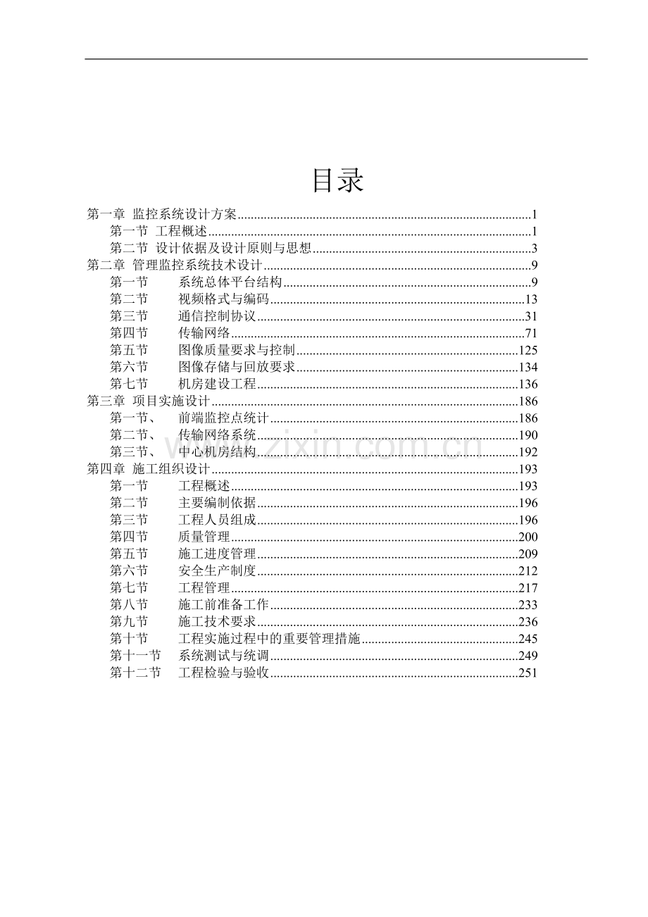 地区公共安全管理监控系统设计方案.doc_第1页