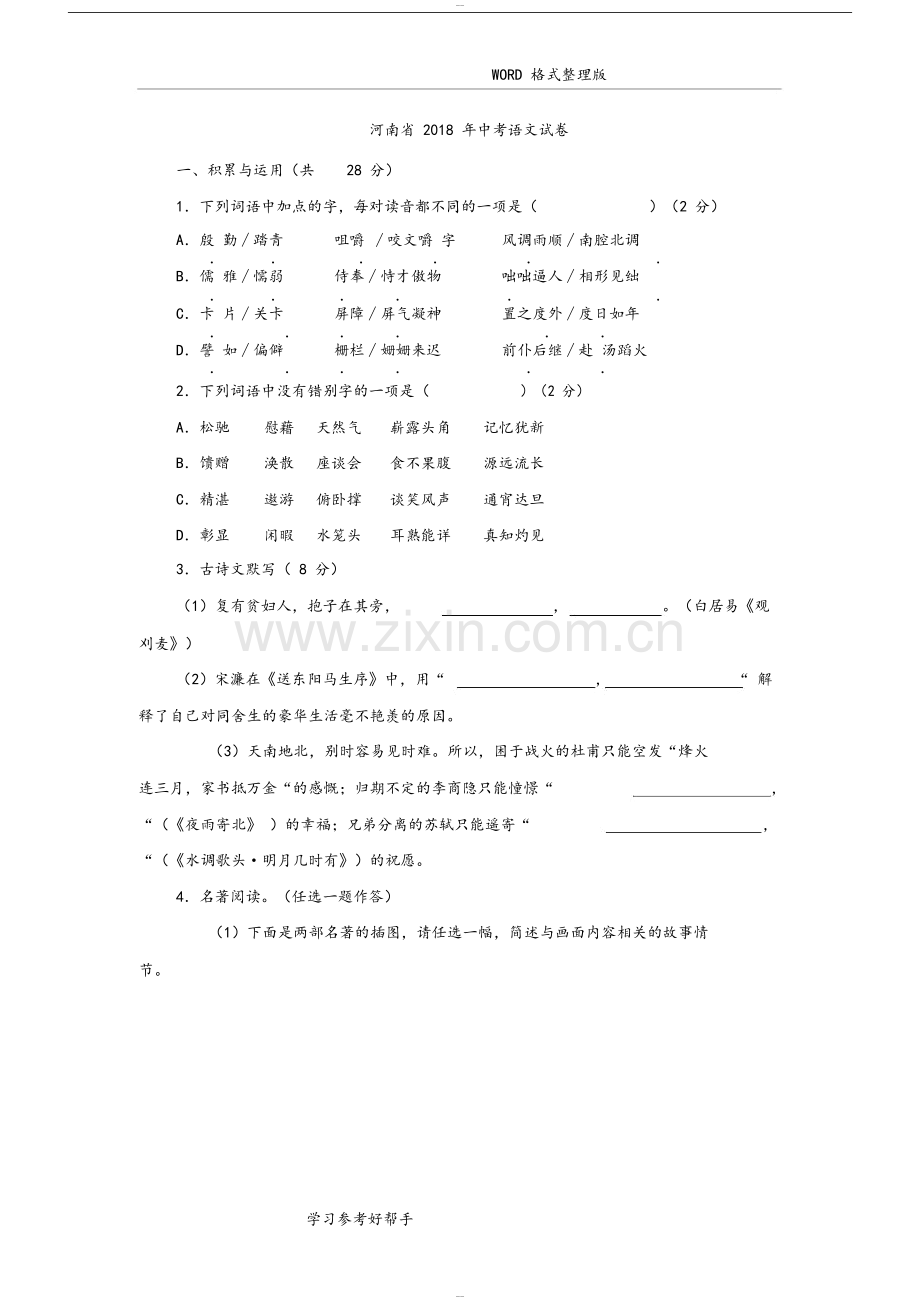 2018河南中考语文试题和答案解析.doc_第1页