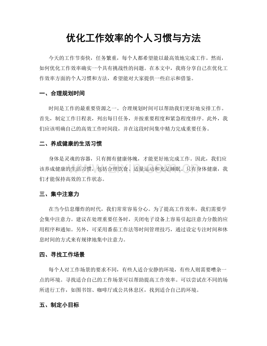 优化工作效率的个人习惯与方法.docx_第1页