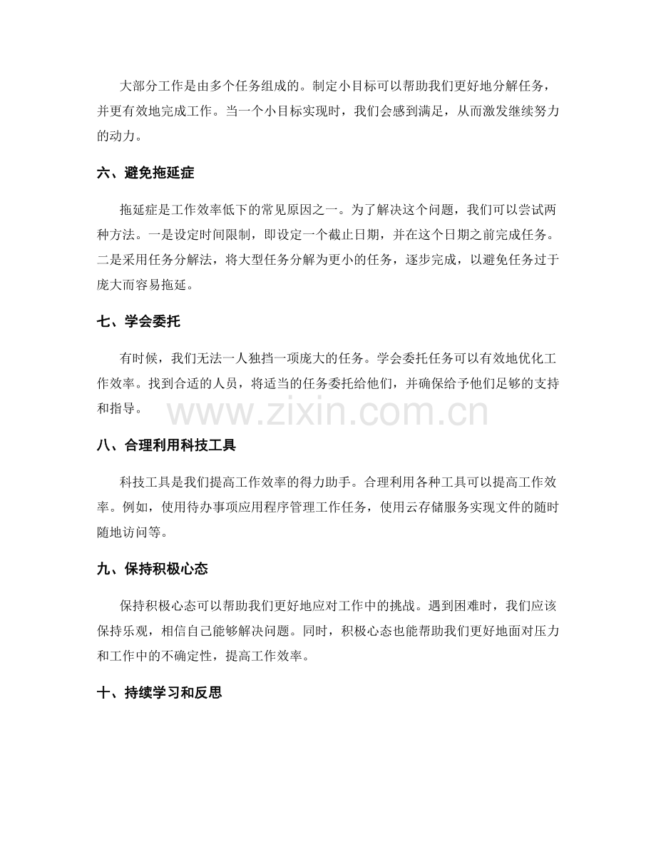 优化工作效率的个人习惯与方法.docx_第2页