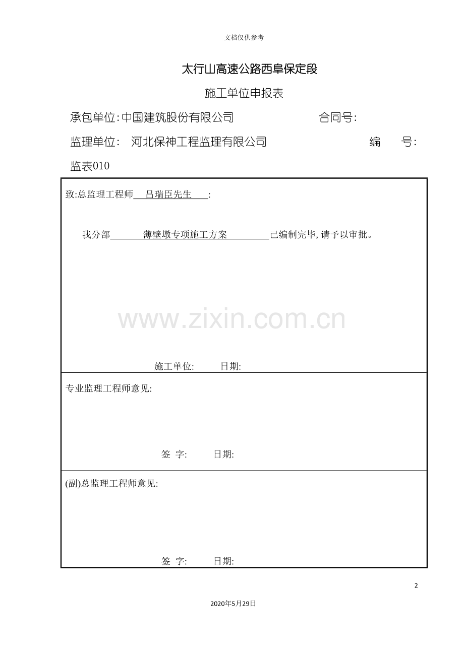 薄壁墩专项施工技术方案培训资料.doc_第2页