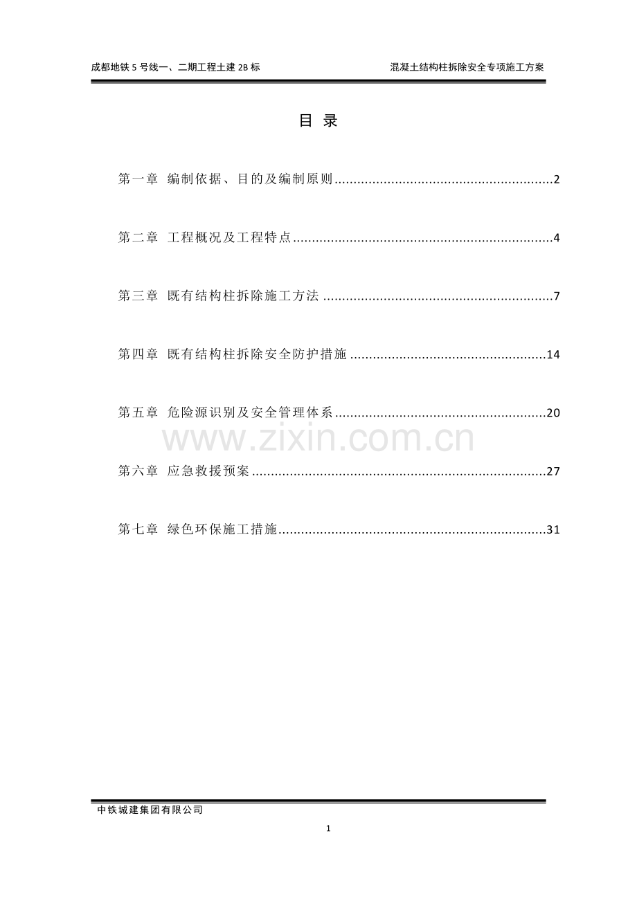 混凝土结构柱拆除安全专项施工方案(修复的).doc_第1页