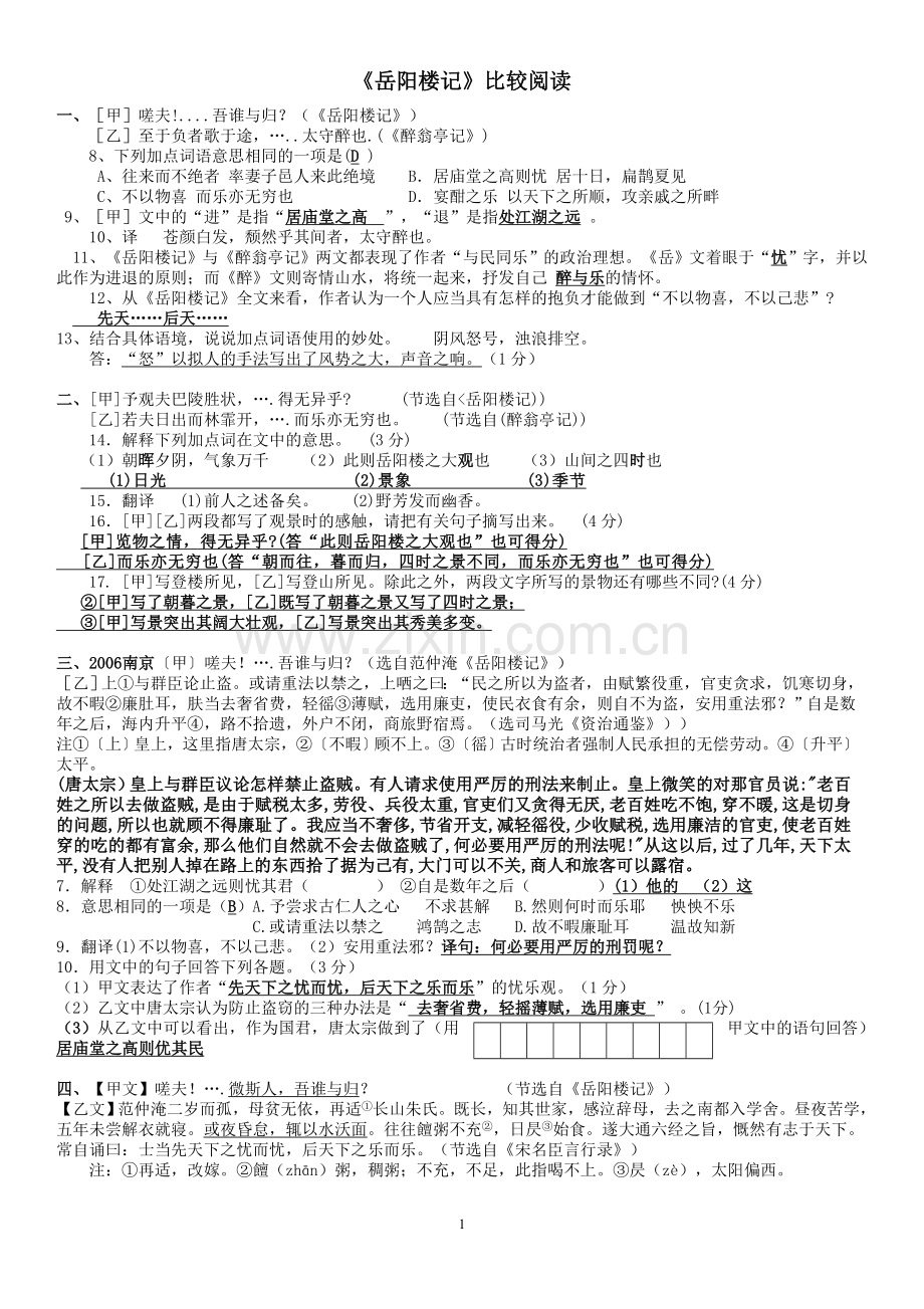 岳阳楼记比较阅读中考试题大全.doc_第1页