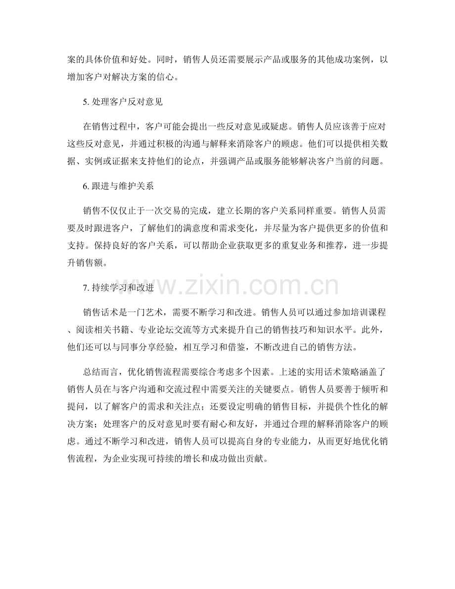 优化销售流程的实用话术策略.docx_第2页