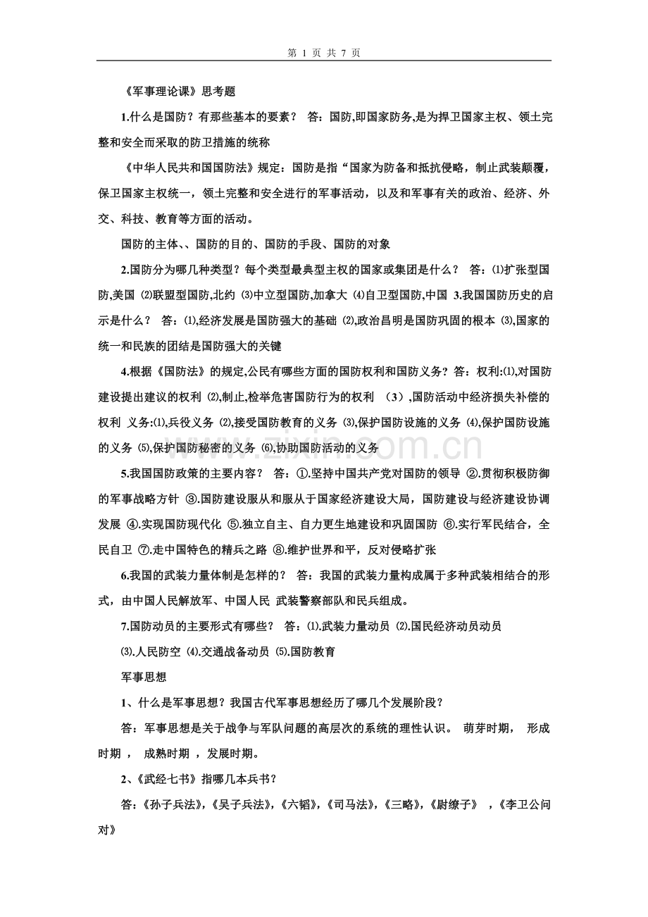 军事理论习题(含答案).doc_第1页