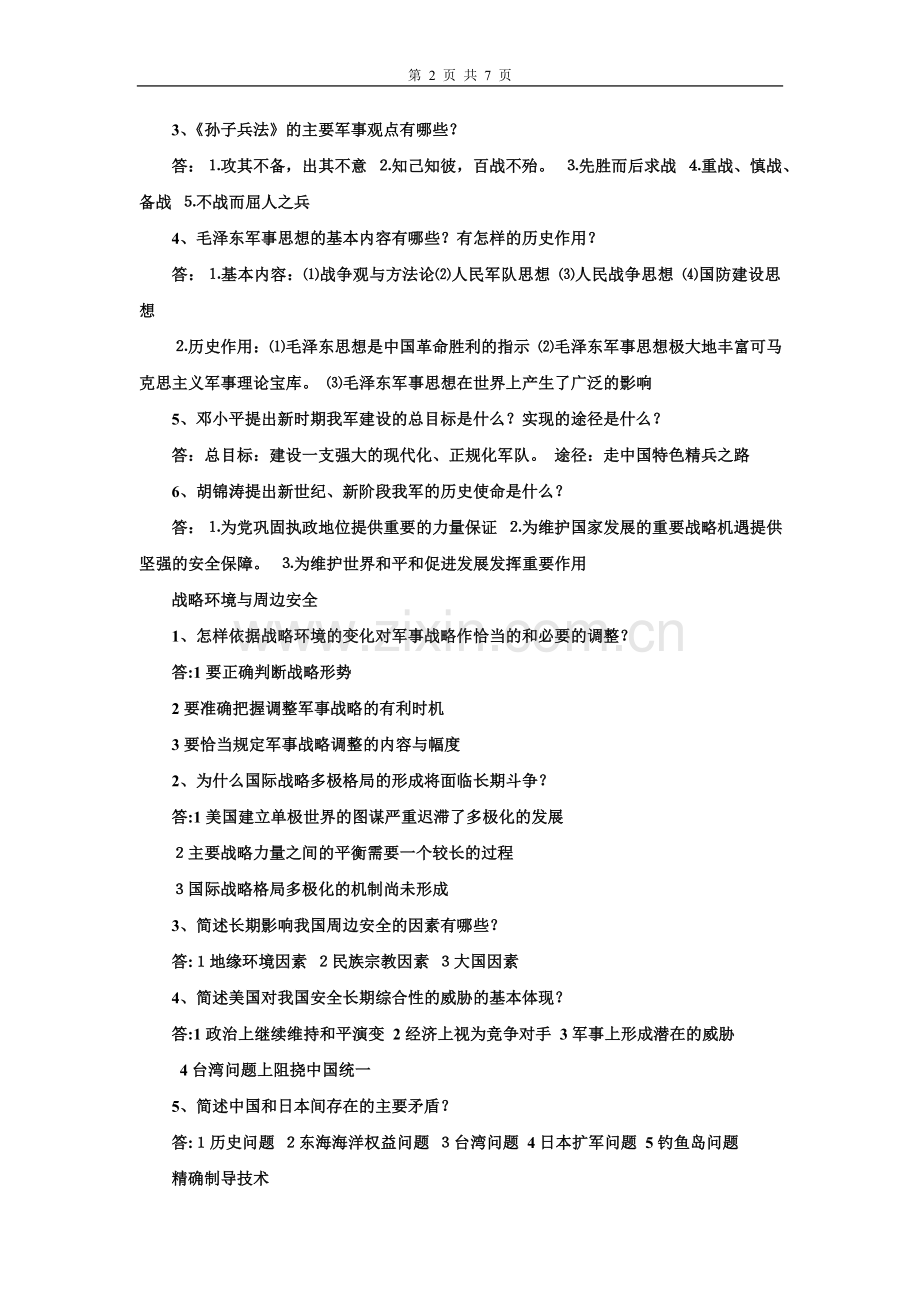 军事理论习题(含答案).doc_第2页