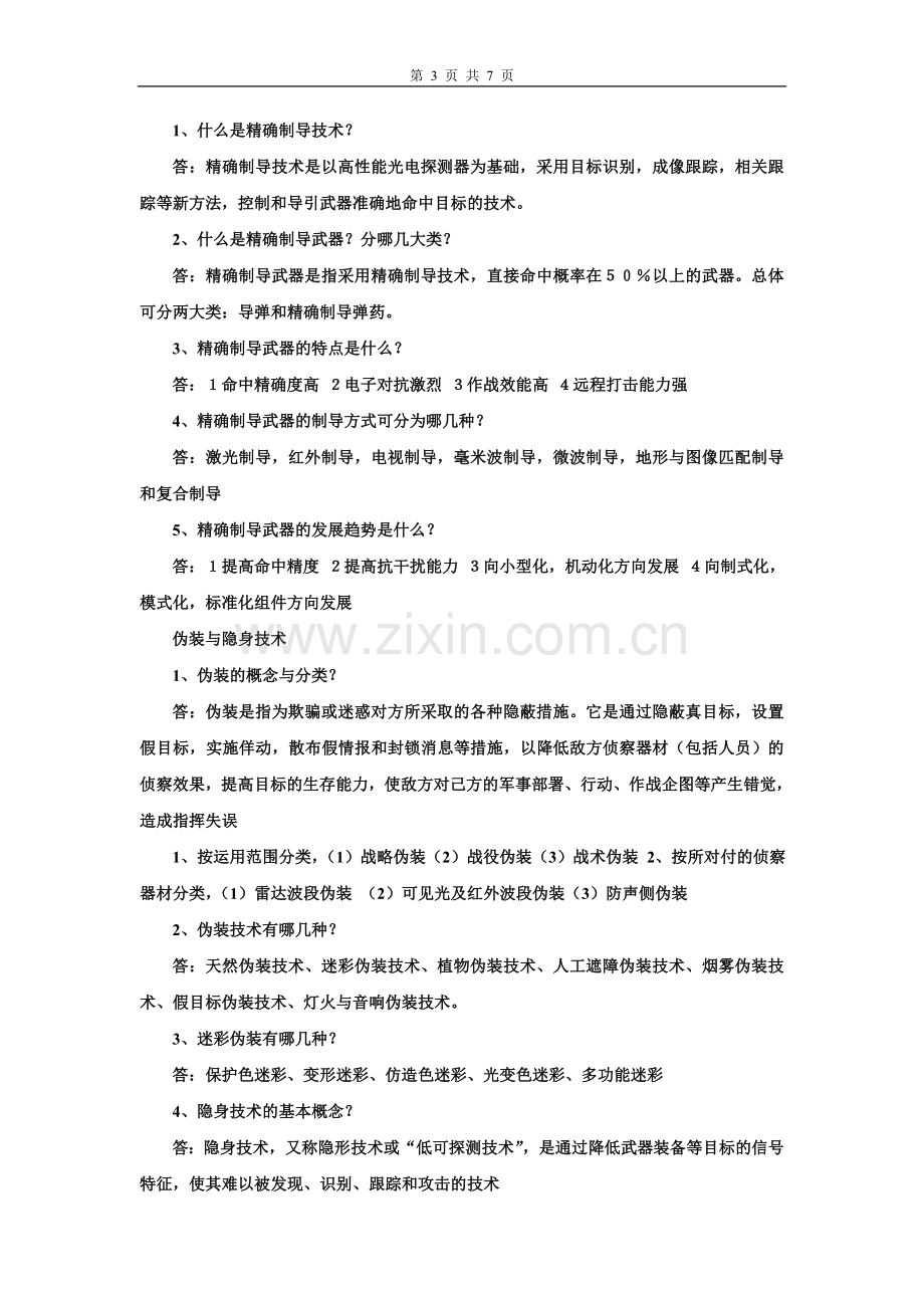 军事理论习题(含答案).doc_第3页