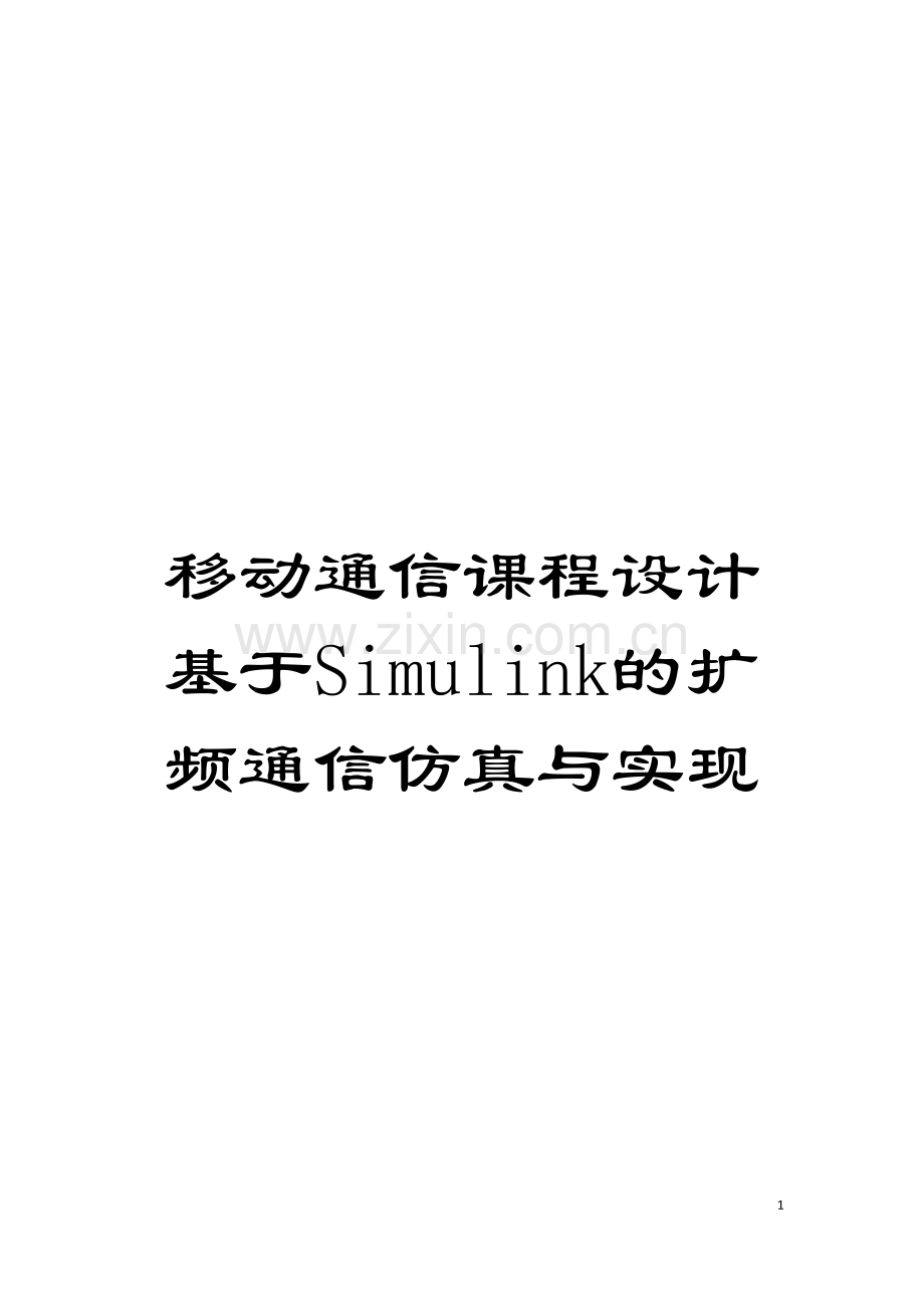 移动通信课程设计基于Simulink的扩频通信仿真与实现模板.doc_第1页