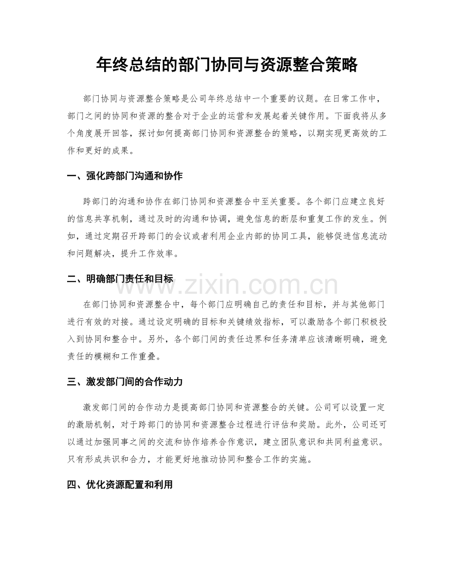 年终总结的部门协同与资源整合策略.docx_第1页