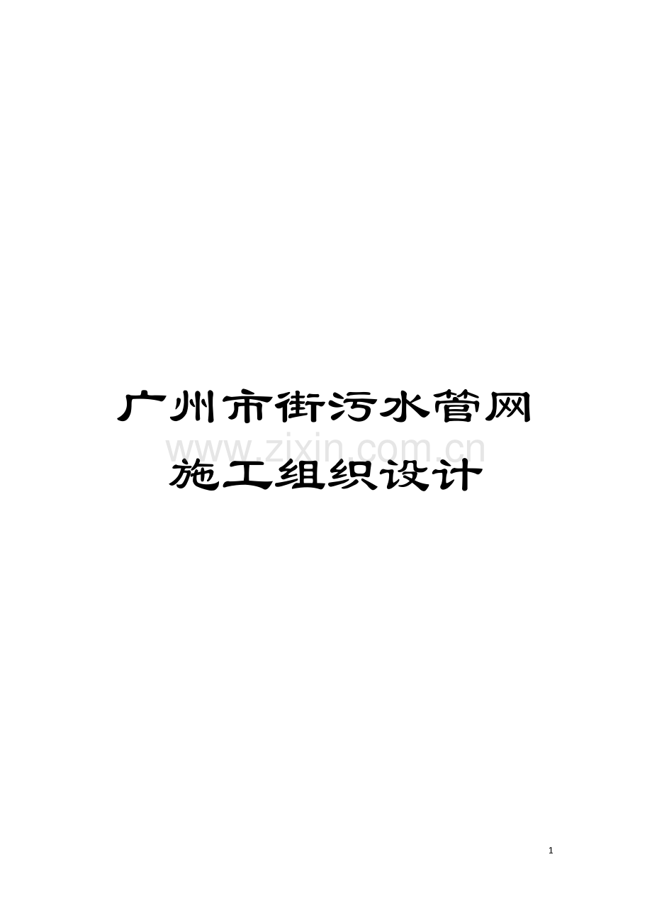 广州市街污水管网施工组织设计模板.doc_第1页