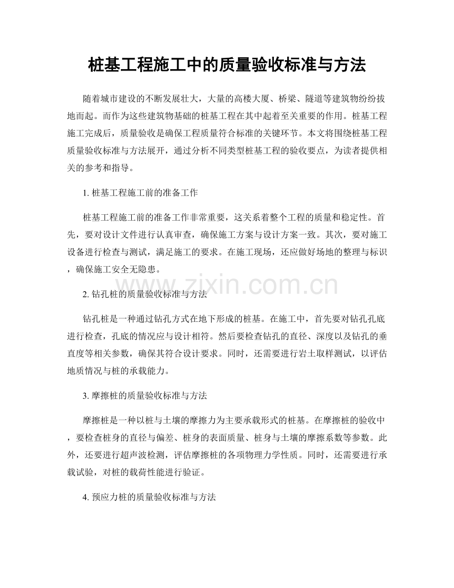 桩基工程施工中的质量验收标准与方法.docx_第1页