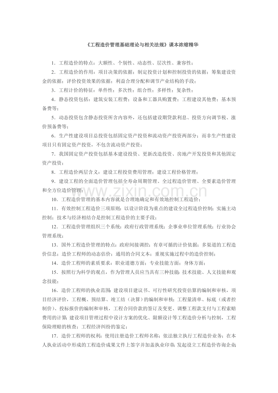 造价工程师考试(基础理论与相关法规)考点归纳-119页.doc_第1页