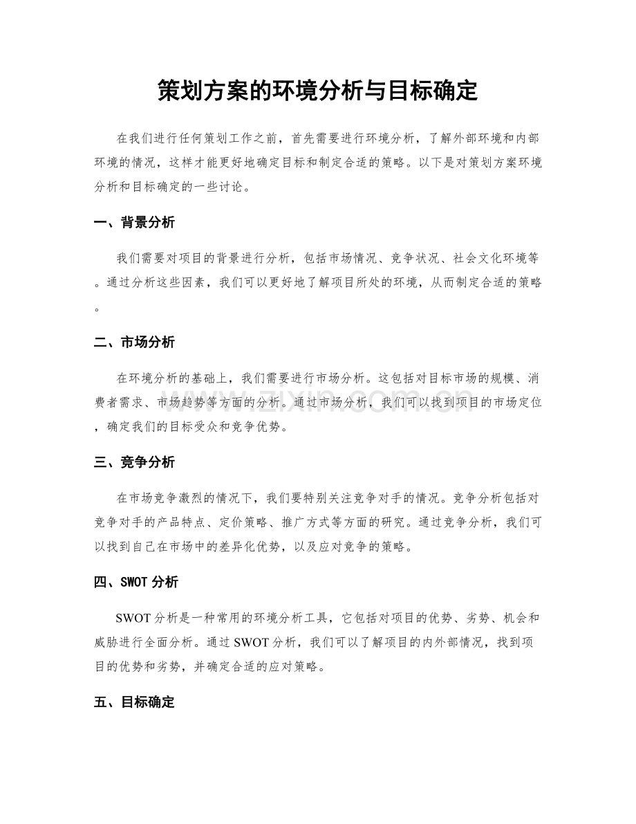 策划方案的环境分析与目标确定.docx_第1页