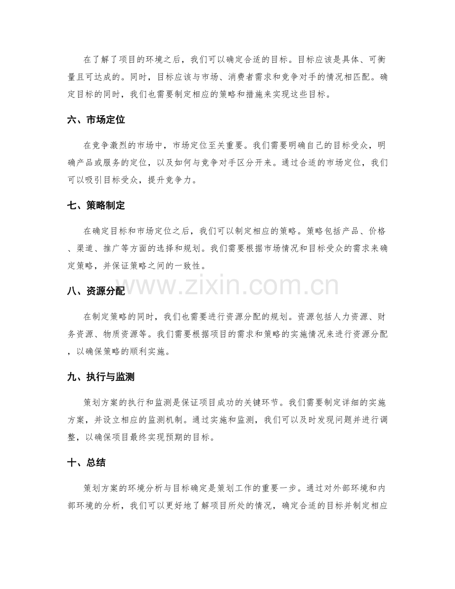 策划方案的环境分析与目标确定.docx_第2页