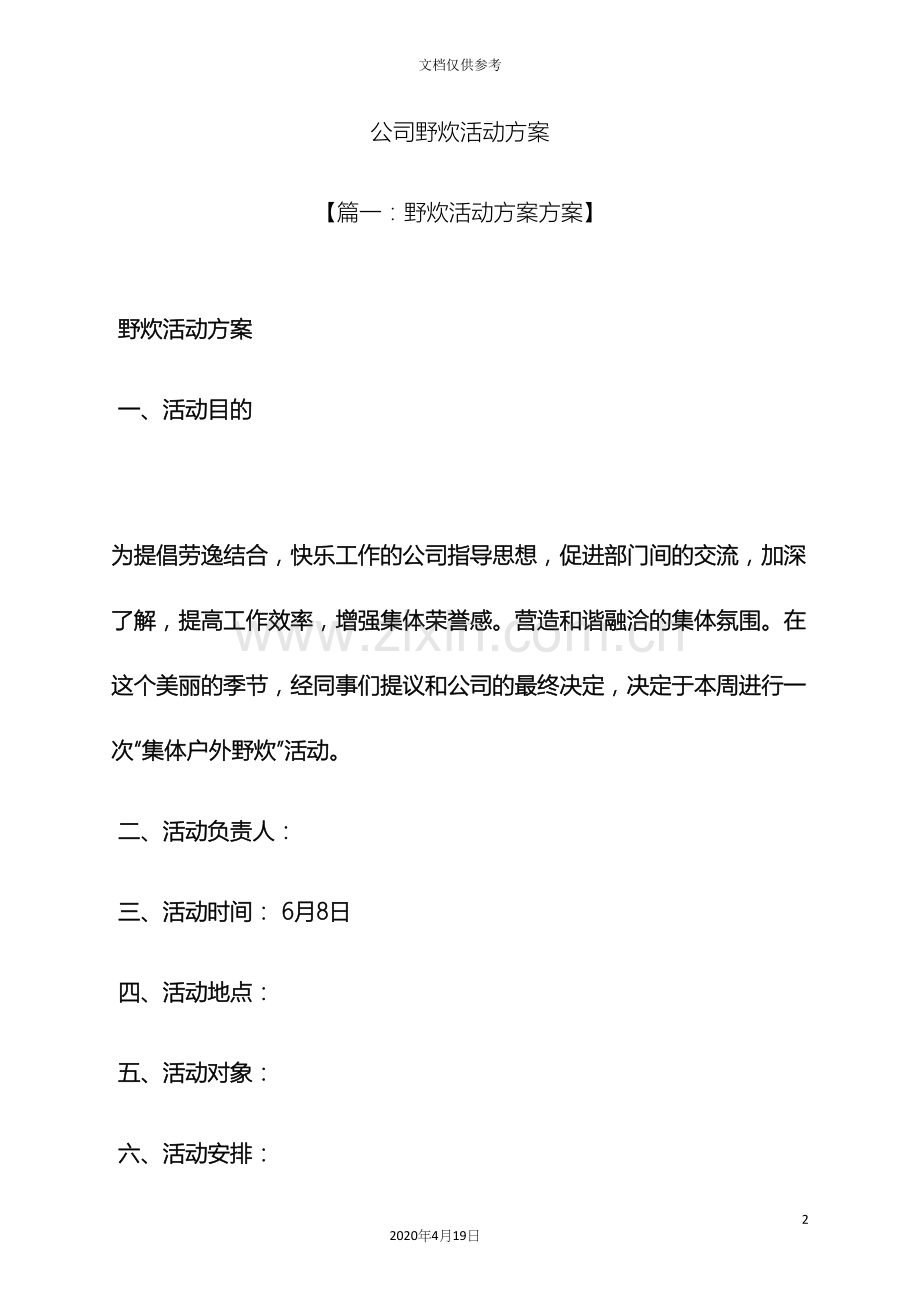 公司野炊活动方案.docx_第2页