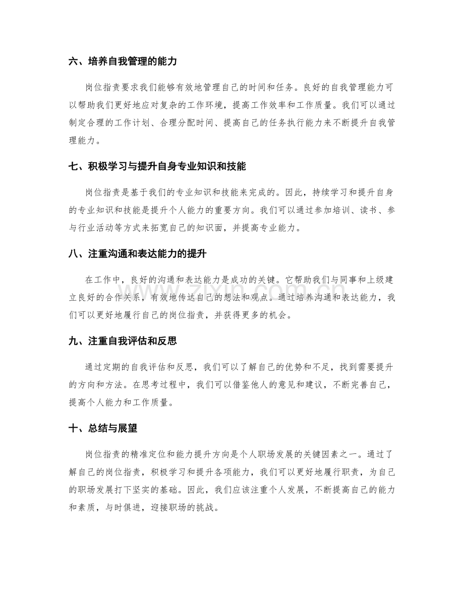 岗位职责的精准定位和能力提升方向.docx_第2页