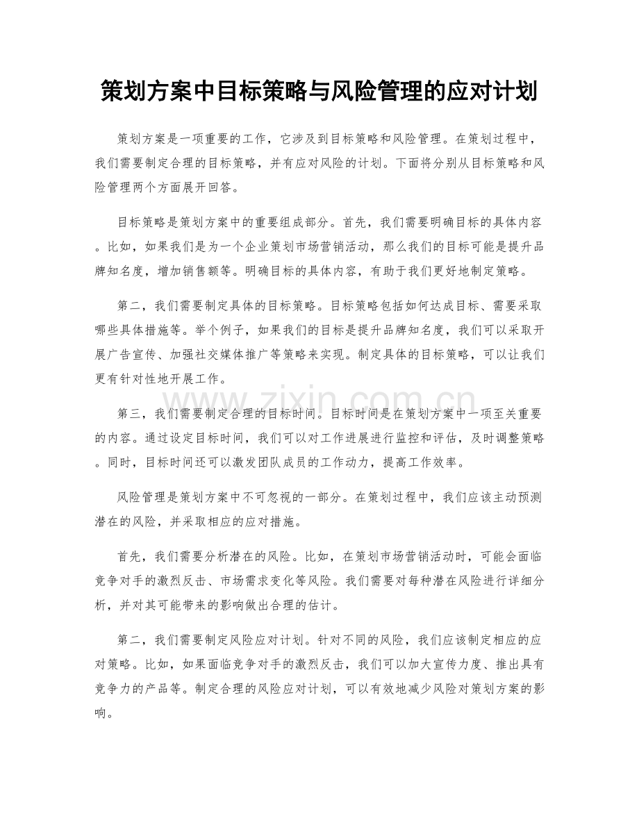 策划方案中目标策略与风险管理的应对计划.docx_第1页